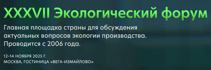 XXXVII Экологический форум